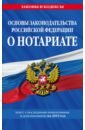 основы законодательства рф о нотариате 2016 Основы законодательства РФ о нотариате на 2019 г.