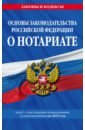 основы законодательства российской федерации о нотариате кодекс профессиональной этики нотариусов в российской федерации Основы законодательства РФ о нотариате на 2019 г.