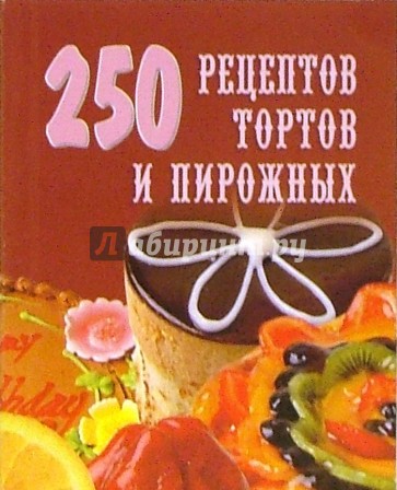 250 рецептов тортов и пирожных