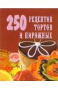 Елохин Л. М. 250 рецептов тортов и пирожных елохин л м 250 рецептов пельмени манты вареники