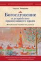 Захарова Лариса Александровна Богослужение и устройство православного храма. Методическое пособие захарова лариса александровна богослужение и устройство православного храма методическое пособие