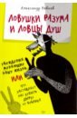 Невеев Александр Ловушки разума и Ловцы душ. Убеждения, меняющие нашу жизнь, или Что заставляет нас купить... цена Невеев Александр Ловушки разума и Ловцы душ. Убеждения, меняющие нашу жизнь, или Что заставляет нас купить... цены онлайн