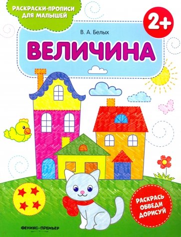 Величина 2+. Книжка-раскраска