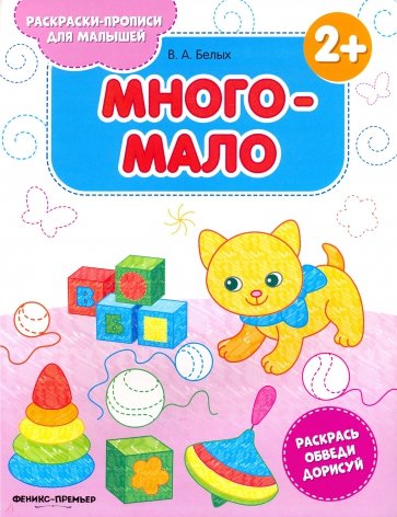 Много-мало 2+. Книжка-раскраска