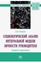 Оганян Карина Каджиковна Социологический анализ интегральной модели личности руководителя. Теория и практика непомнящая нинель ионтельевна психодиагностика личности теория и практика