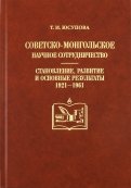 Советско-монгольское научное сотрудничество: становление, развитие и основные результаты (1921-1961)