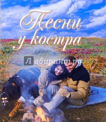 Песни у костра