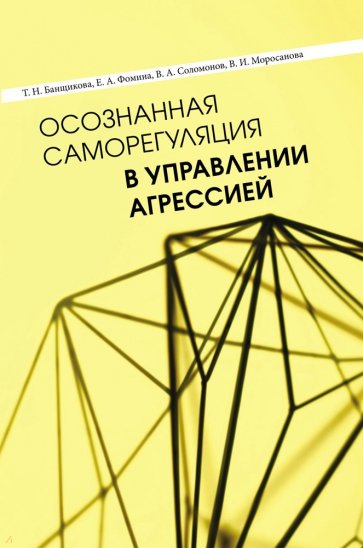 Осознанная саморегуляция в управлении агрессией