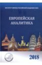 европейская аналитика 2017 сборник Европейская аналитика 2018. Сборник