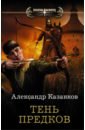 казанков александр петрович тень предков Казанков Александр Петрович Тень предков