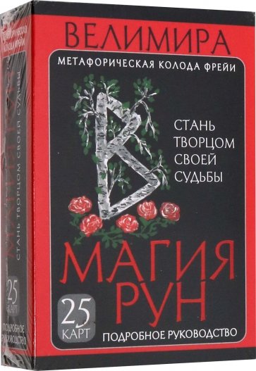 Магия рун. Метафорическая колода Фрейи. Стань творцом своей судьбы