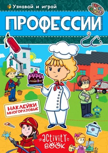 Многоразовые наклейки. Профессии