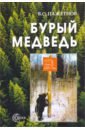 Бурый медведь - Пажетнов Валентин Сергеевич, Смирнов Марк Николаевич