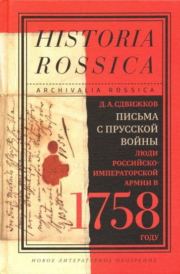 Письма с Прусской войны. Люди Российско-императорской армии в 1758 году