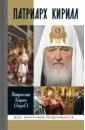 Обложка Патриарх Кирилл