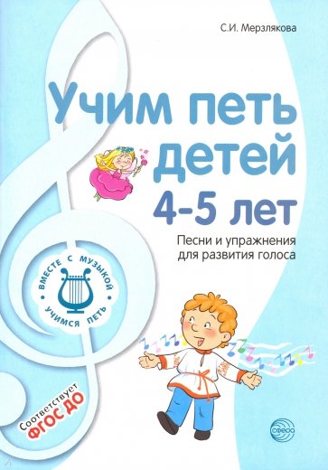 Учим петь детей 4-5 лет. Песни и упражнения для развития голоса. ФГОС ДО