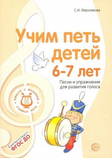 Учим петь детей 6-7л. Песни и упражн. для развития