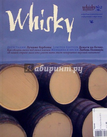 Журнал Виски № 2