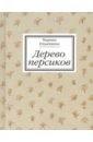 Дерево персиков. Сборник эссе