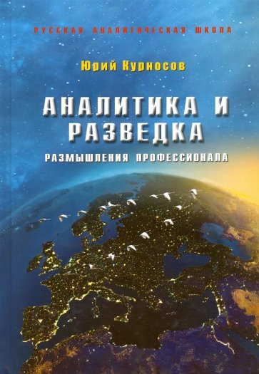 Аналитика и разведка. Размышления профессионала