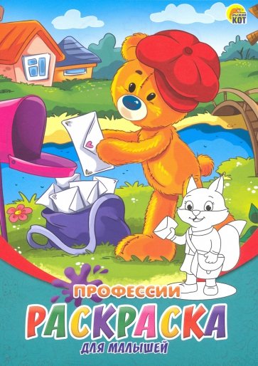 Раскраска А5, 8л "Профессии" (Р-6320)