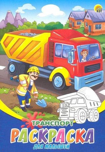 Раскраска А5, 8л "Транспорт" (Р-6321)