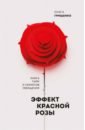 Грищенко Ольга Александровна Эффект красной розы. Книга тайн и секретов убеждения