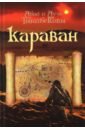 Караван - Тынибеков Абай, Тынибеков Ауэз