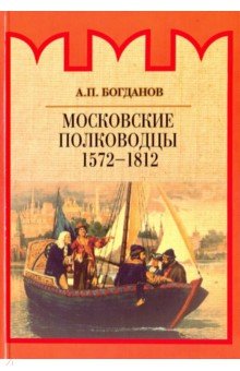 Богданов Андрей Петрович - Московские полководцы 1572-1812