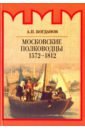 Богданов Андрей Петрович Московские полководцы 1572-1812 чай зеленый князь багратион 100 г