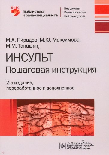 Инсульт. Пошаговая инструкция. Руководство