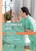 Сестринское дело. Практическое руководство. Учебное пособие