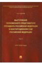 Выступления полномочного представителя Президента РФ в Конституционном Суде РФ. 2017-2018 гг. Том 2 - Кротов Михаил Валентинович