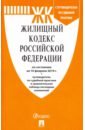 Жилищный кодекс РФ по состоянию на 10.02.19 жилищный кодекс рф по состоянию на 15 04 10