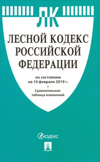 Лесной кодекс РФ по состоянию на 10.02.19