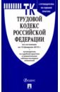 Трудовой кодекс РФ по состоянию на 10.02.19 трудовой кодекс рф по состоянию на 20 09 2011