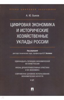 Быков Андрей Юрьевич - Цифровая экономика и исторические хозяйственные уклады России