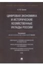 Цифровая экономика и исторические хозяйственные уклады России - Быков Андрей Юрьевич