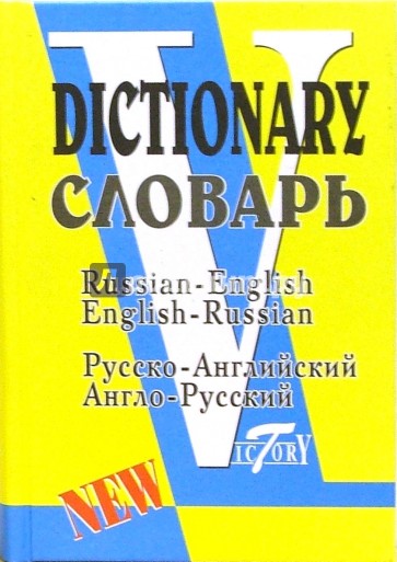 Русско-английский и англо-русский словарь (по системе С. Флеминг)