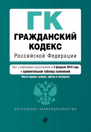 Гражданский кодекс РФ на 03 февраля 2019 г.