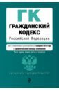 Гражданский кодекс Российской Федерации с изменениями и дополнениями на 03 февраля 2019 г. Части 1-4