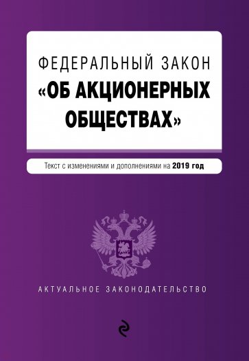 ФЗ "Об акционерных обществах" на 2019 год