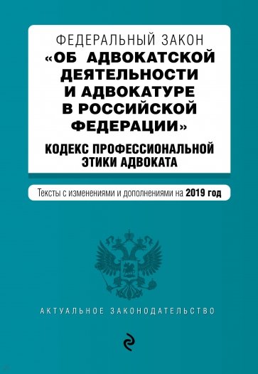 ФЗ "Об адвокатской деятельности и адвокатуре в РФ" на 2019 год
