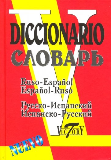 Русско-испанский и испанско-русский словарь . - изд. 2-е испр. и доп.