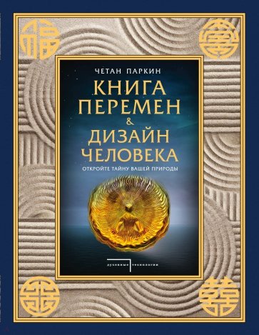 Книга перемен и Дизайн человека. Откройте тайну вашей природы