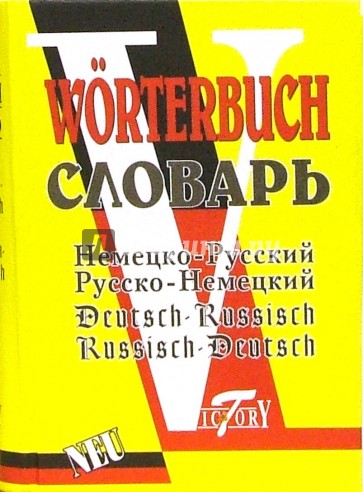 Немецко-русский и русско-немецкий словарь