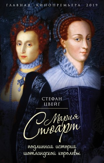 Мария Стюарт. Подлинная история шотландской королевы