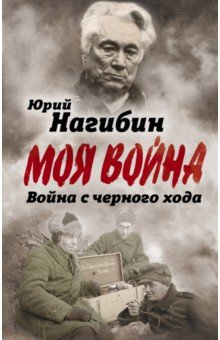 Обложка книги Война с черного хода, Нагибин Юрий Маркович