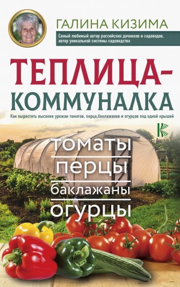 Теплица-коммуналка. Как вырастить высокие урожаи томатов, перца, баклажанов и огурцов под одной крыш