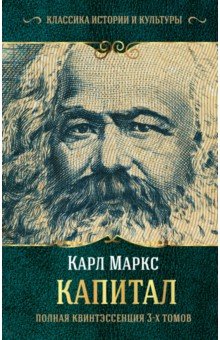 Обложка книги Капитал. Полная квинтэссенция 3-х томов, Маркс Карл